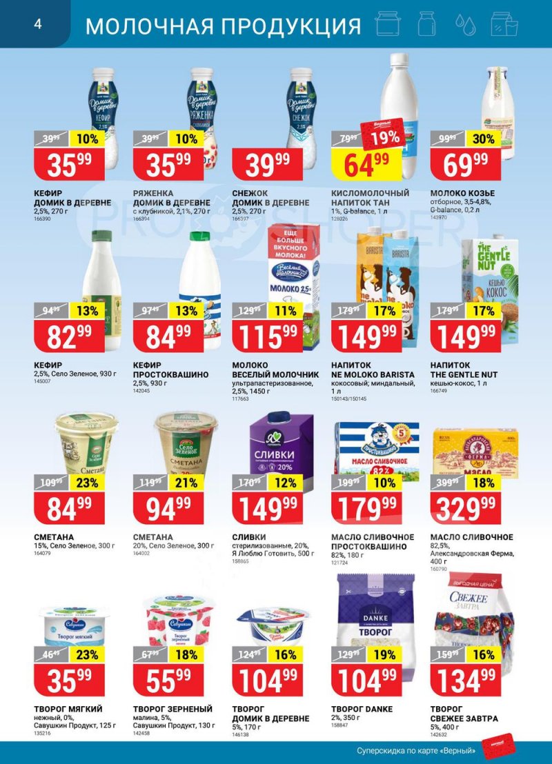 Сезонный каталог Верный с 21 июля по 17 августа 2022 года страница 4