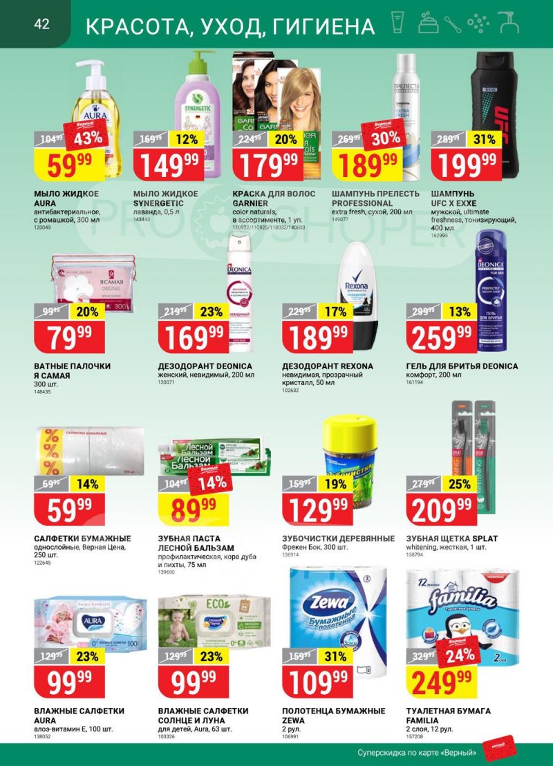 Сезонный каталог Верный с 21 июля по 17 августа 2022 года страница 42
