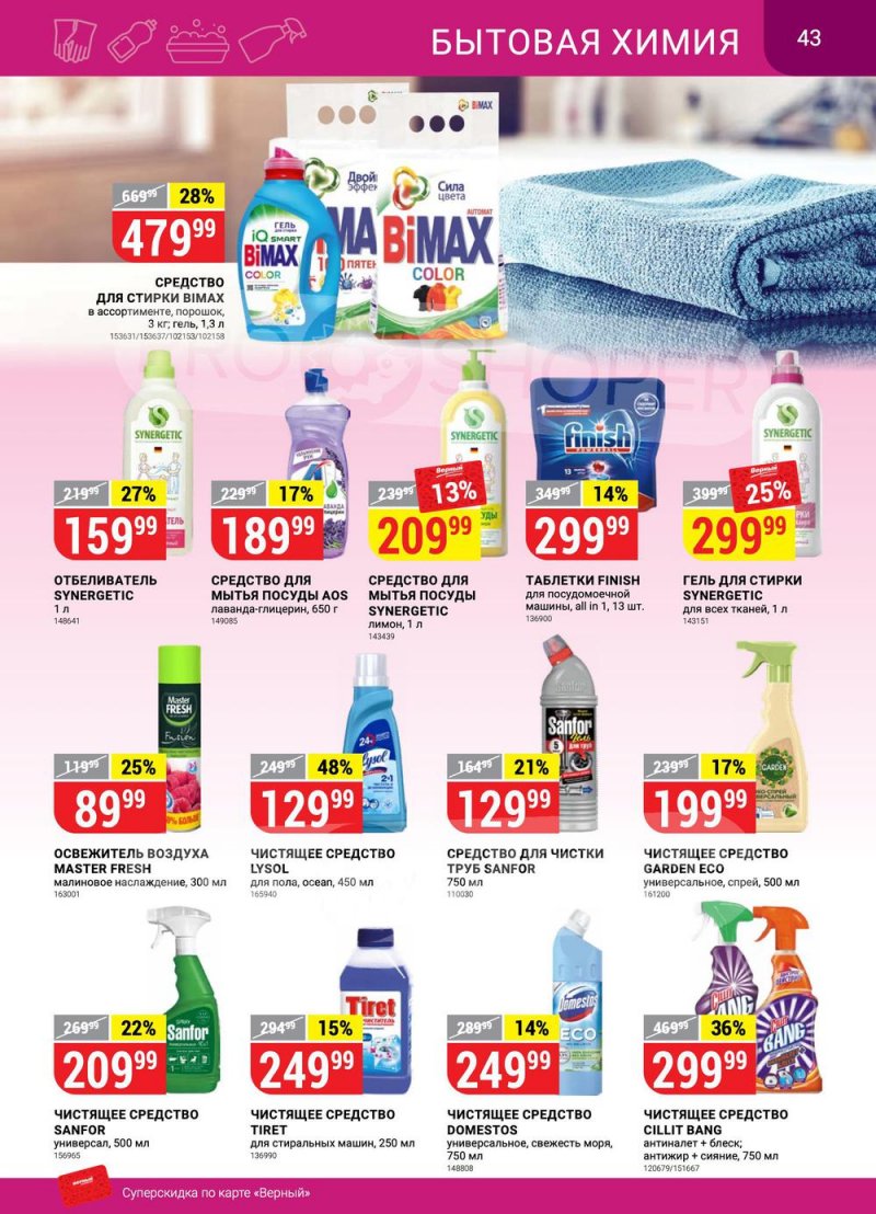 Сезонный каталог Верный с 21 июля по 17 августа 2022 года страница 43