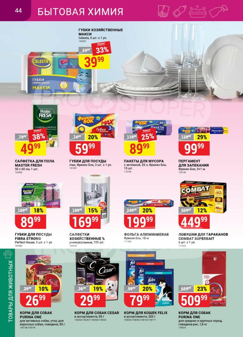 Сезонный каталог Верный с 21 июля по 17 августа 2022 года страница 44