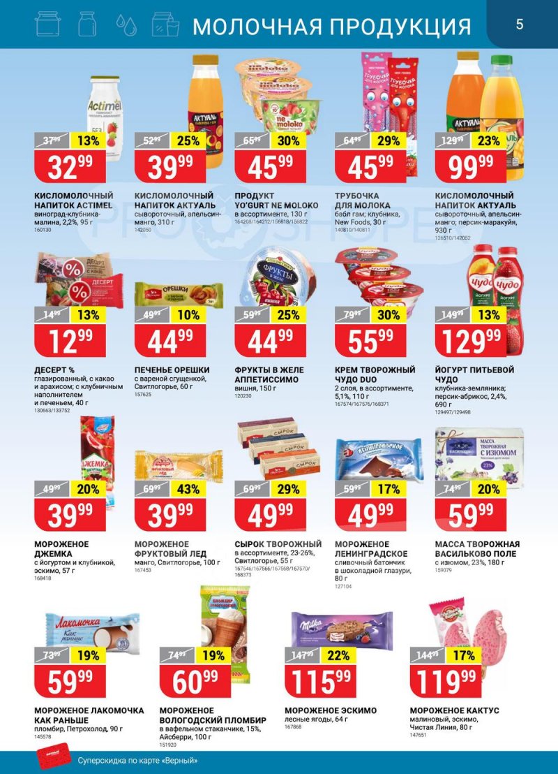 Сезонный каталог Верный с 21 июля по 17 августа 2022 года страница 5