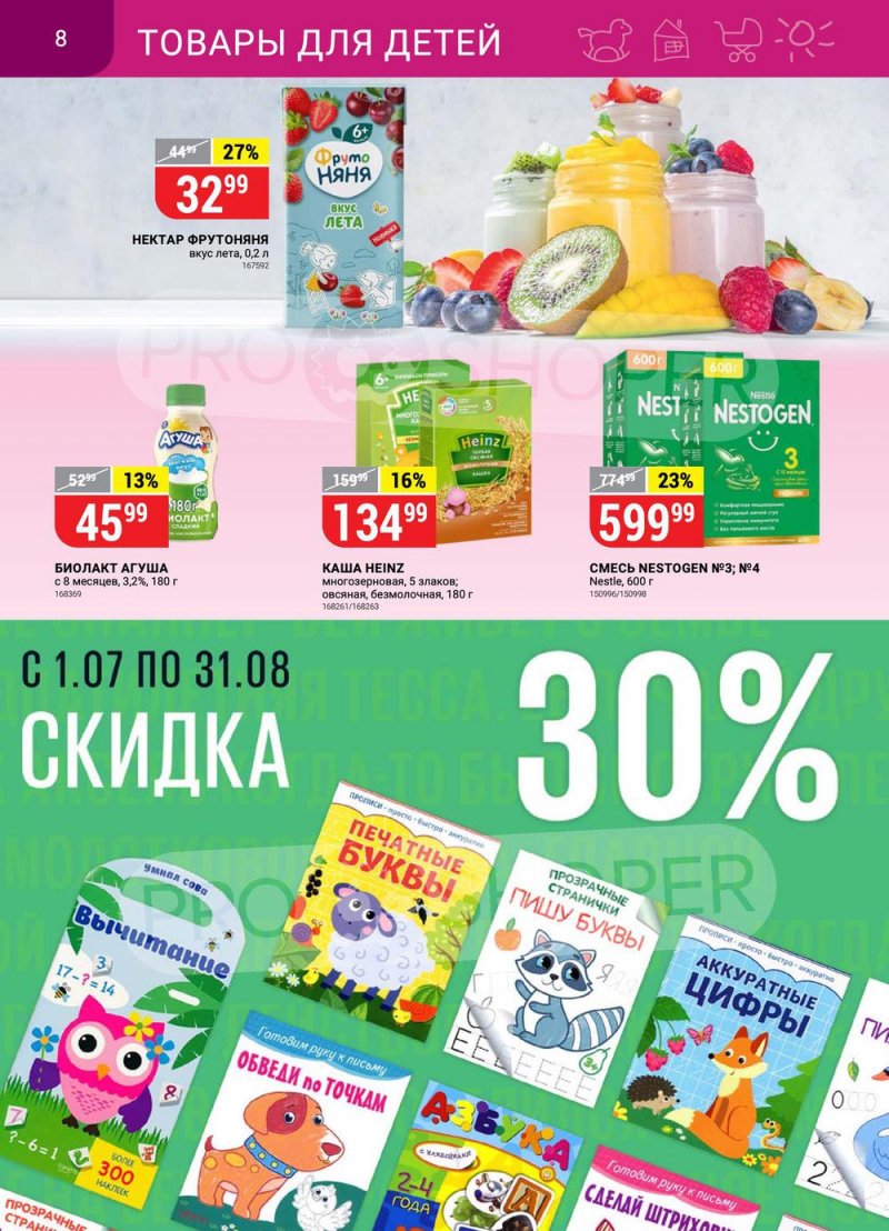 Сезонный каталог Верный с 21 июля по 17 августа 2022 года страница 8