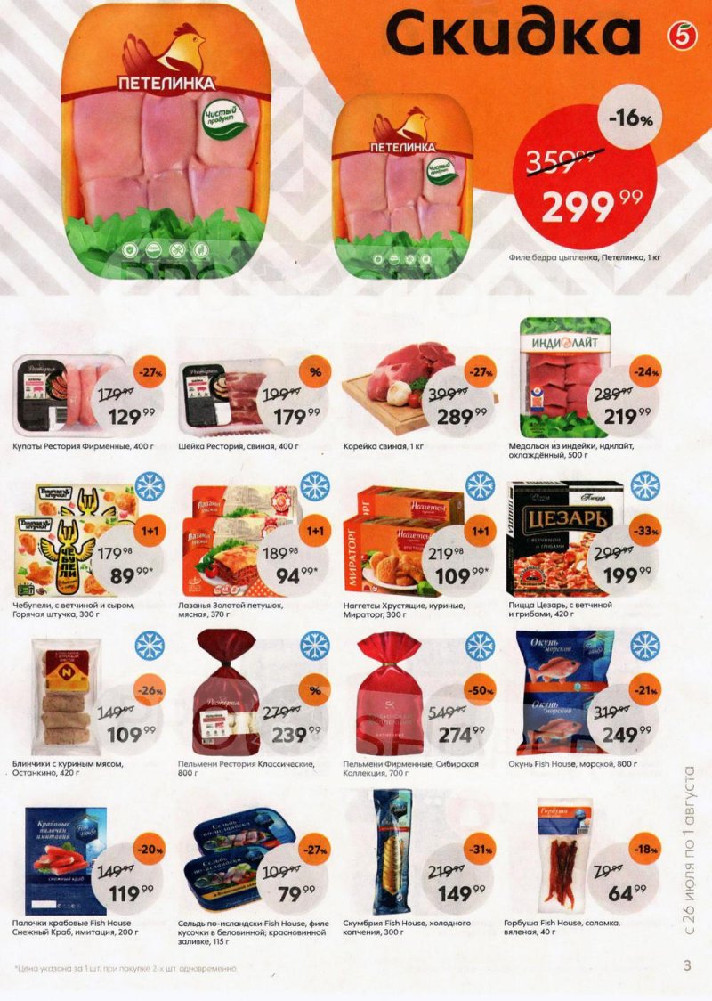 Каталог Пятерочка с 26 июля по 1 августа 2022 года страница 3