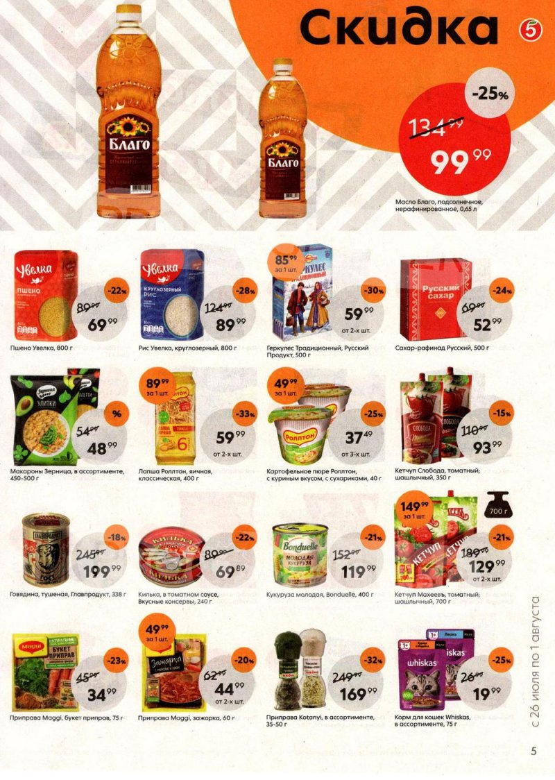 Каталог Пятерочка с 26 июля по 1 августа 2022 года страница 5
