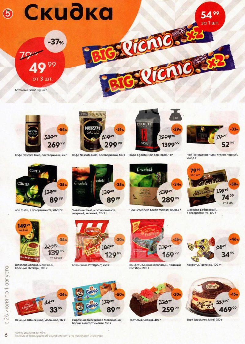 Каталог Пятерочка с 26 июля по 1 августа 2022 года страница 6