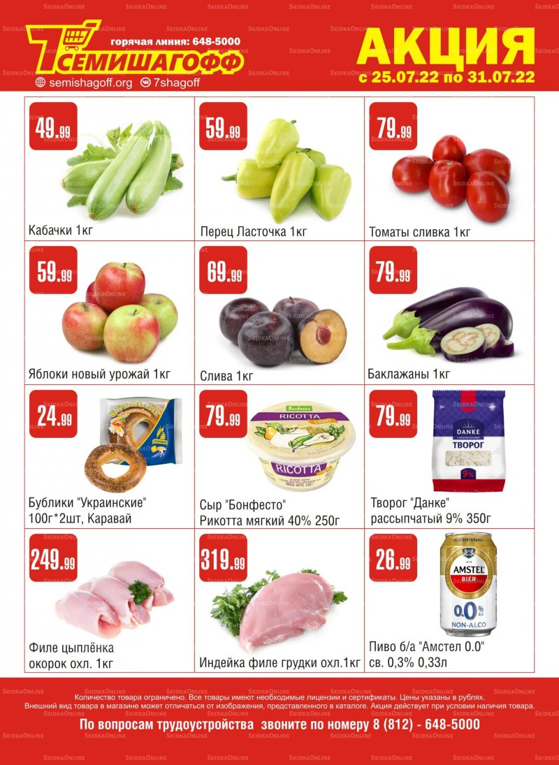 Каталог Семишагофф с 25 по 31 июля 2022 года страница 1