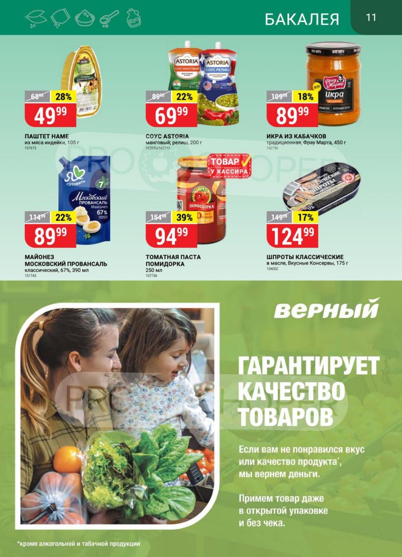 Каталог Верный с 26 июля по 1 августа 2022 года страница 11