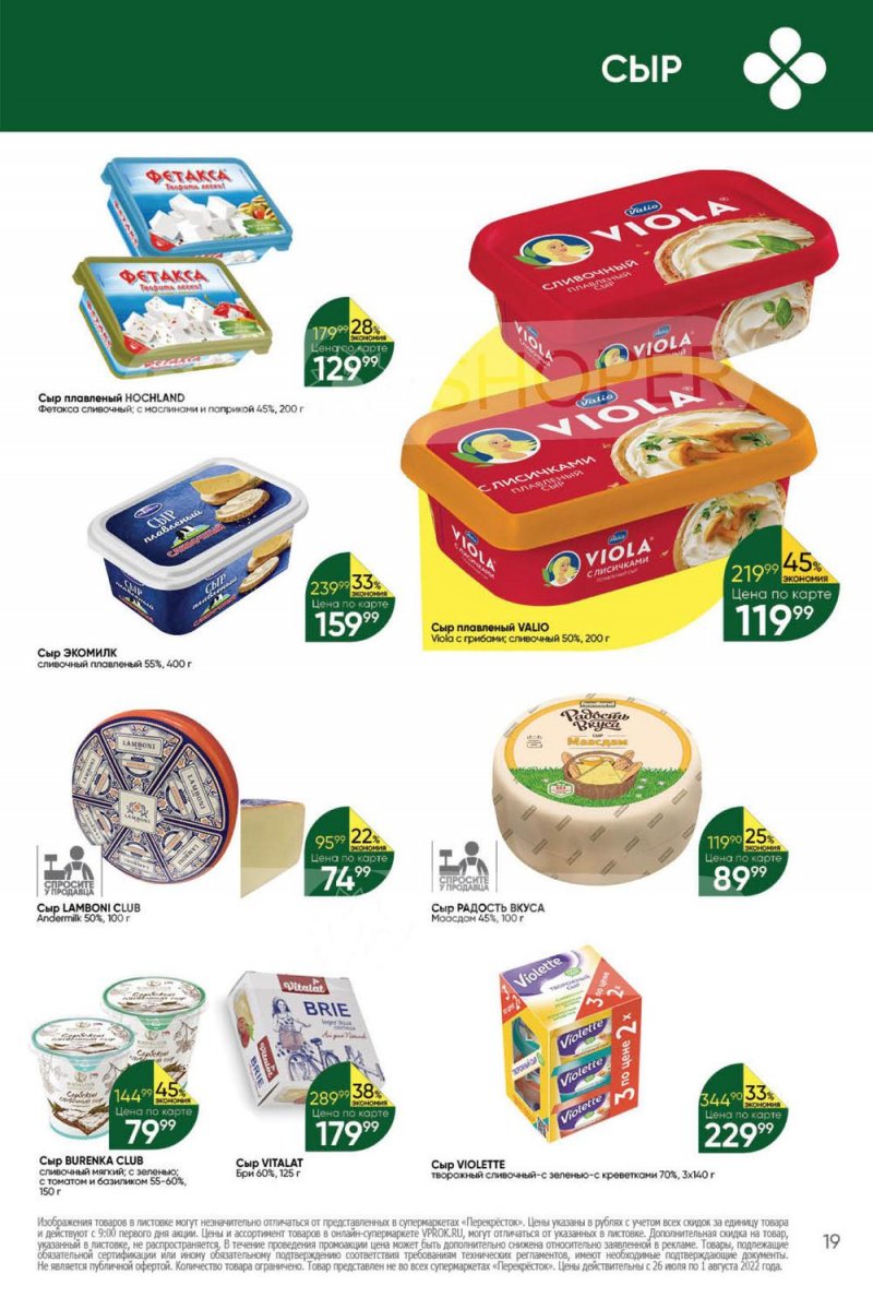 Каталог Перекресток с 26 июля по 1 августа 2022 года страница 19