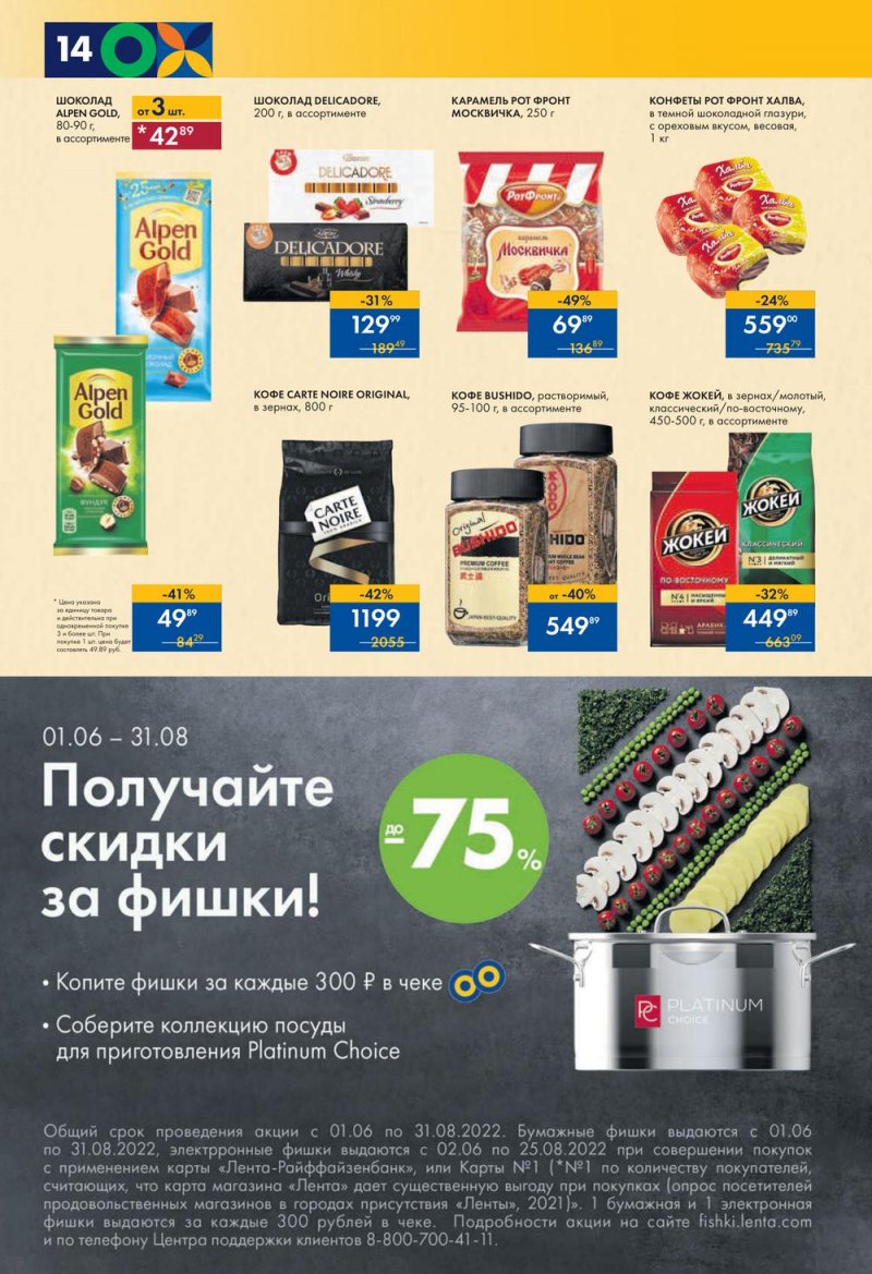 Каталог супермаркетов Лента с 28 июля по 3 августа 2022 года страница 14