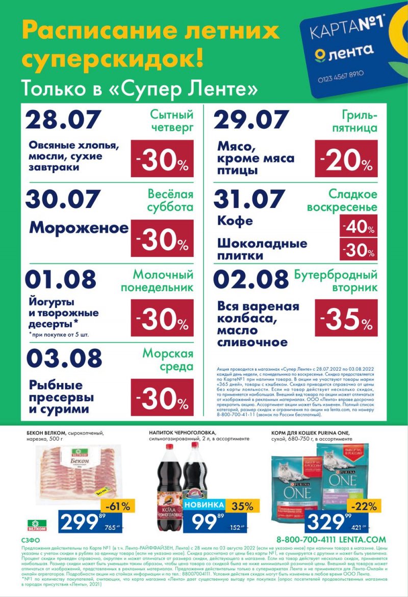 Каталог супермаркетов Лента с 28 июля по 3 августа 2022 года страница 24
