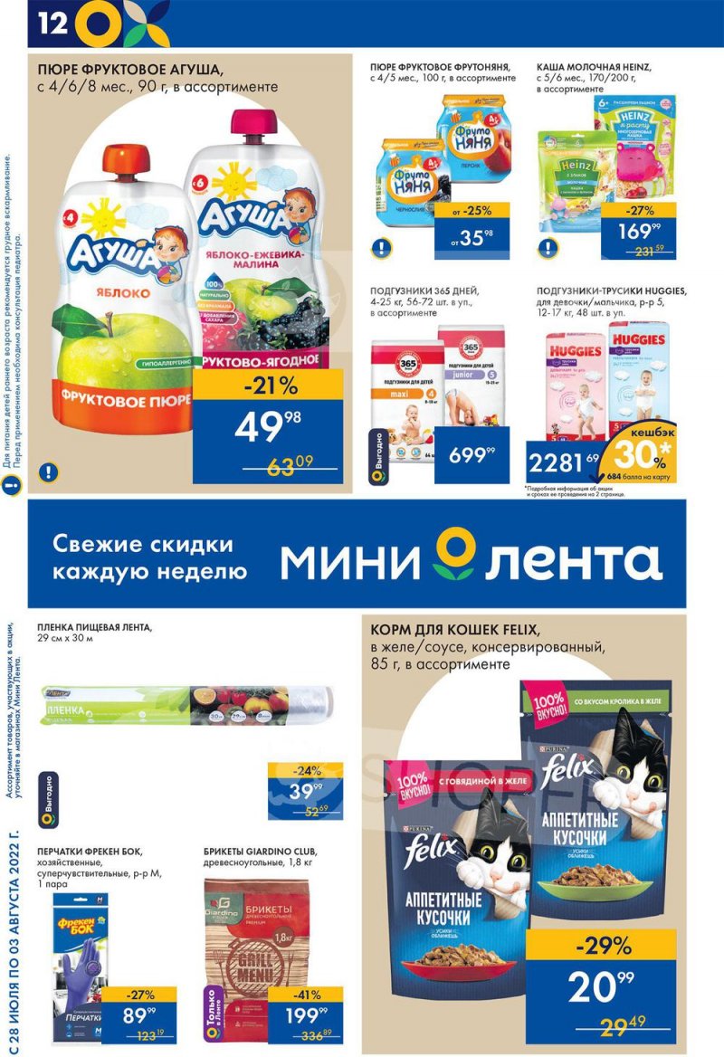 Каталог Лента Мини с 28 июля по 3 августа 2022 года страница 12