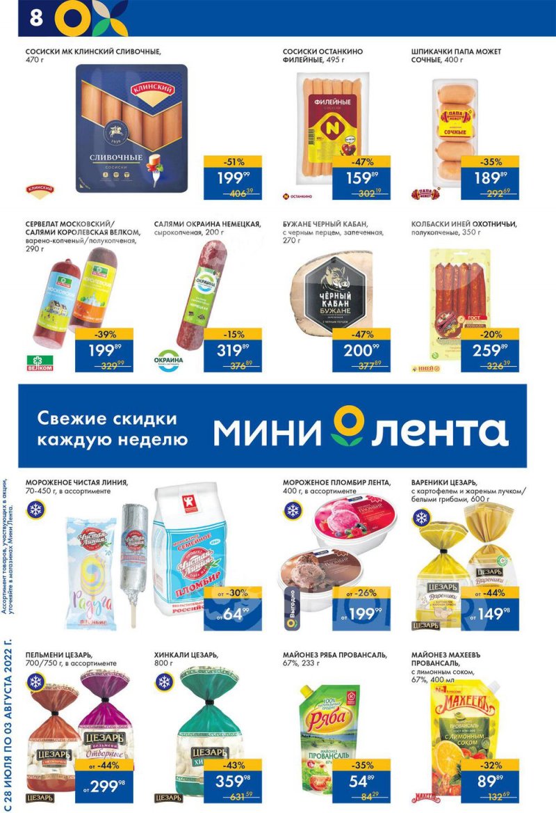Каталог Лента Мини с 28 июля по 3 августа 2022 года страница 8