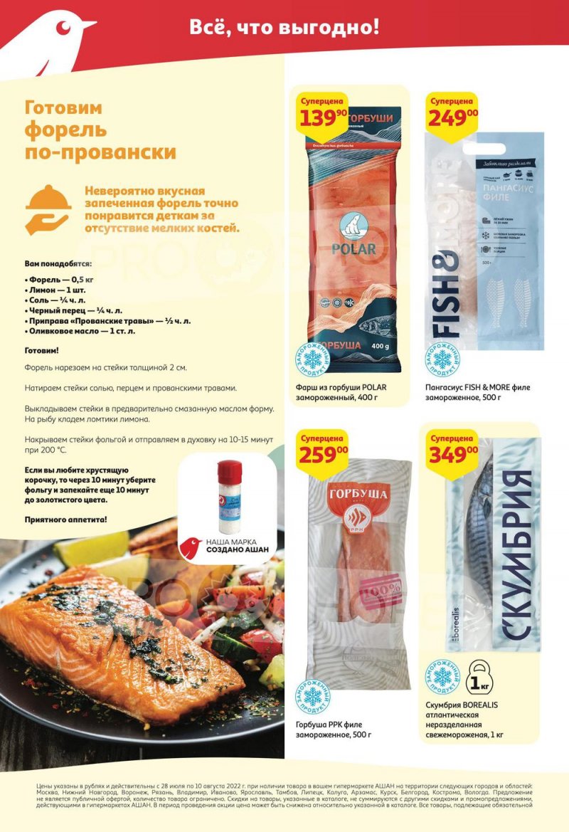 Каталог АШАН с 28 июля по 10 августа 2022 года страница 22
