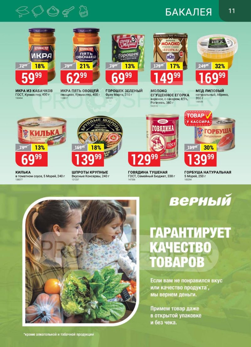 Каталог Верный с 2 по 8 августа 2022 года страница 11