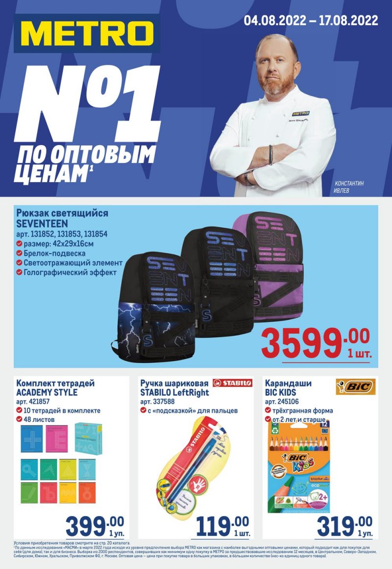 Каталог МЕТРО «Непродовольственные товары» с 4 по 17 августа 2022 года страница 1