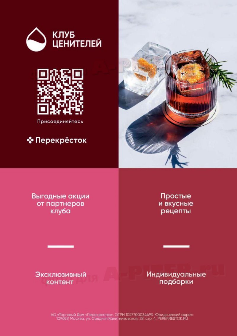 Каталог Перекресток «Выгодно! Алкоголь» с 4 по 31 августа 2022 года страница 28