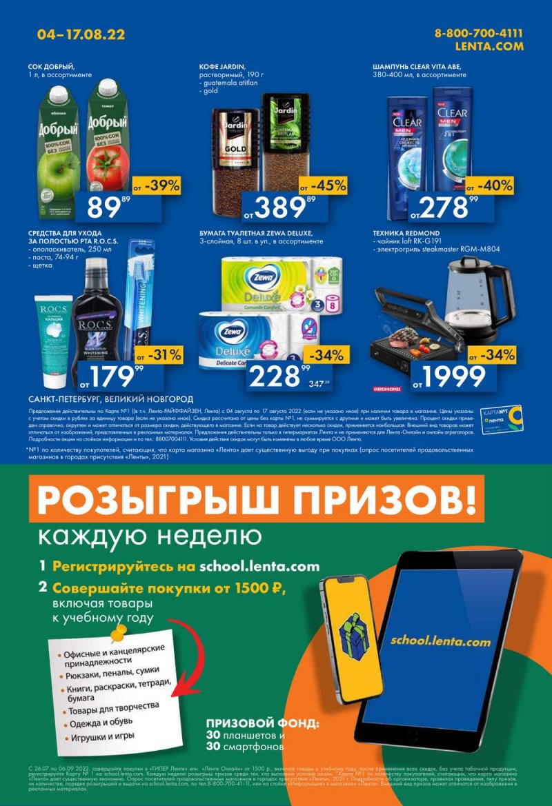 Каталог Лента с 4 по 17 августа 2022 года страница 40