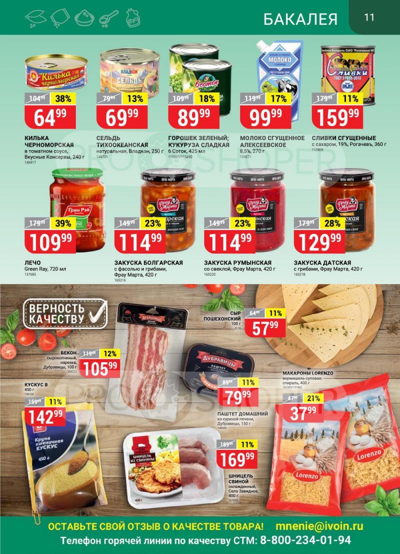 Каталог Верный с 9 по 15 августа 2022 года страница 11