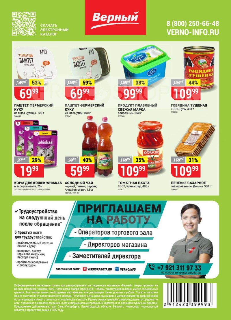 Каталог Верный с 9 по 15 августа 2022 года страница 16