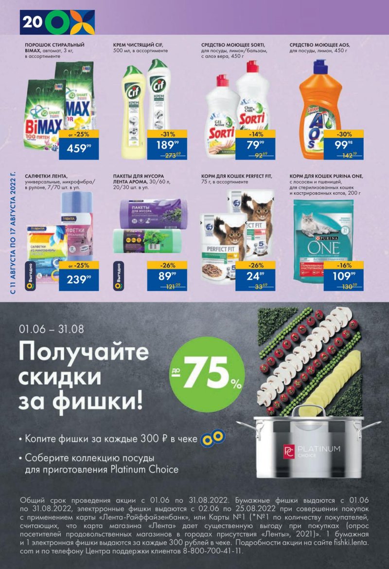 Каталог супермаркетов Лента с 11 по 17 августа 2022 года страница 20