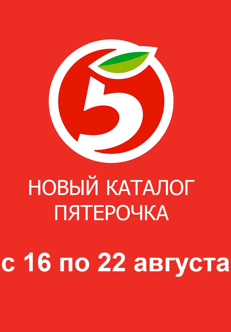 Каталог Пятерочка с 16 по 22 августа 2022 года страница 1