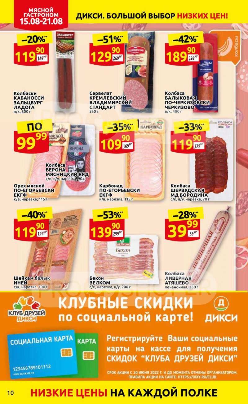 Каталог Дикси с 15 по 21 августа 2022 года страница 10