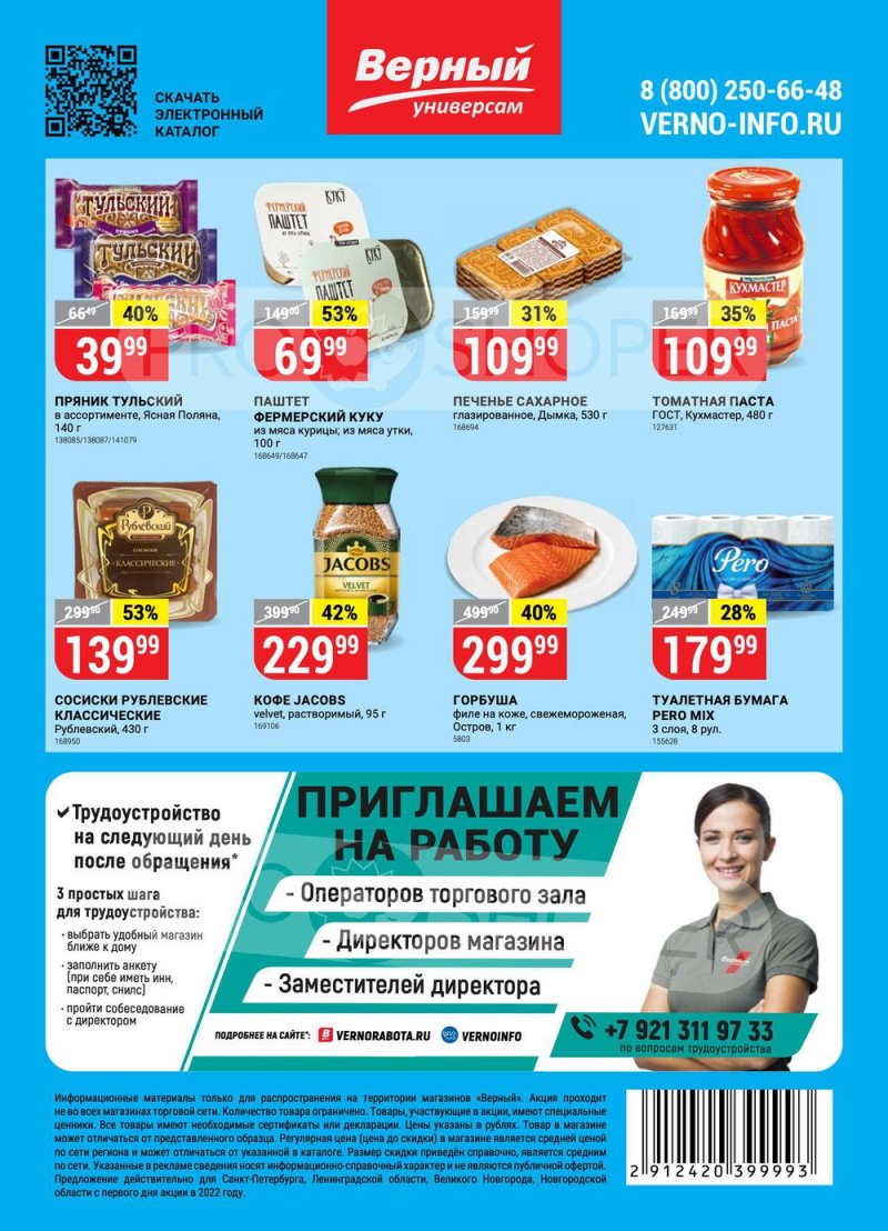Каталог Верный с 23 по 29 августа 2022 года страница 16