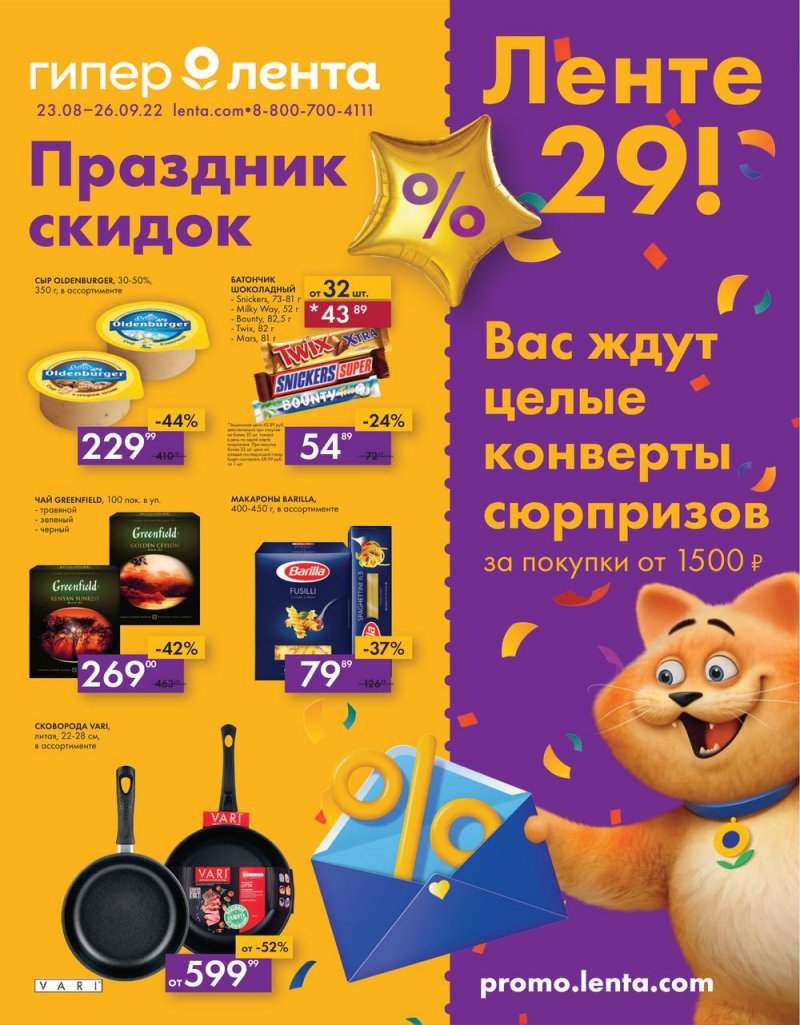 Каталог Лента «Ленте 29! Праздник скидок!» с 23 августа по 26 сентября 2022 года страница 1