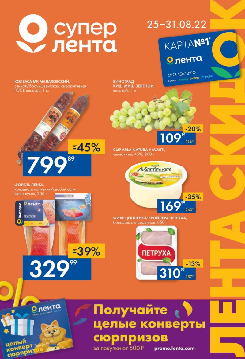 Каталог супермаркетов Лента с 25 по 31 августа 2022 года страница 1