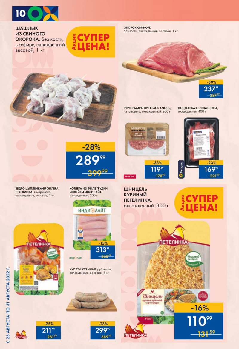 Каталог супермаркетов Лента с 25 по 31 августа 2022 года страница 10