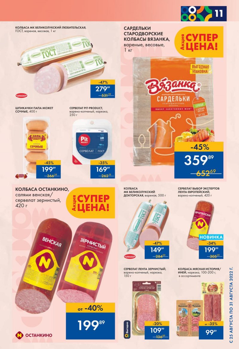 Каталог супермаркетов Лента с 25 по 31 августа 2022 года страница 11