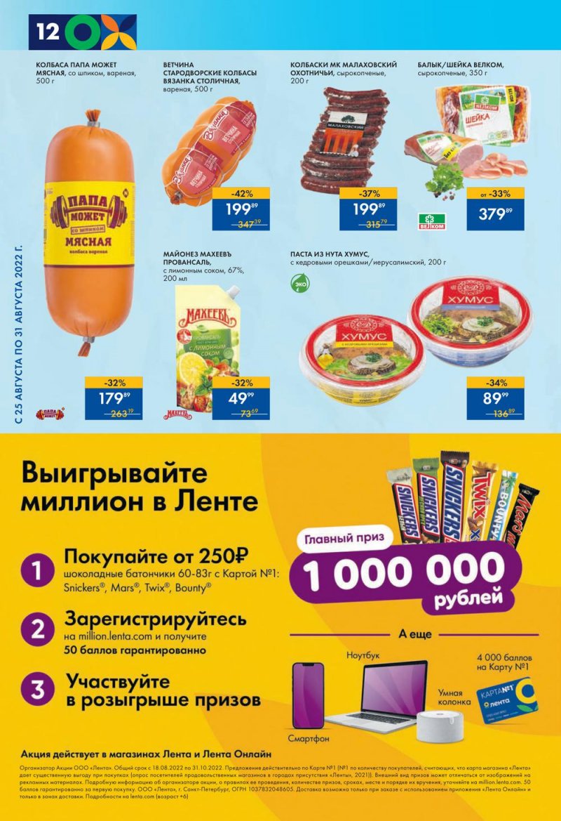 Каталог супермаркетов Лента с 25 по 31 августа 2022 года страница 12