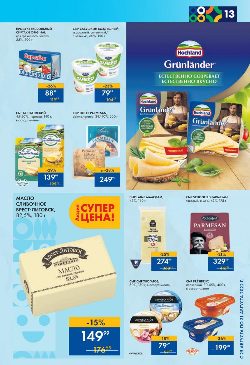 Каталог супермаркетов Лента с 25 по 31 августа 2022 года страница 13