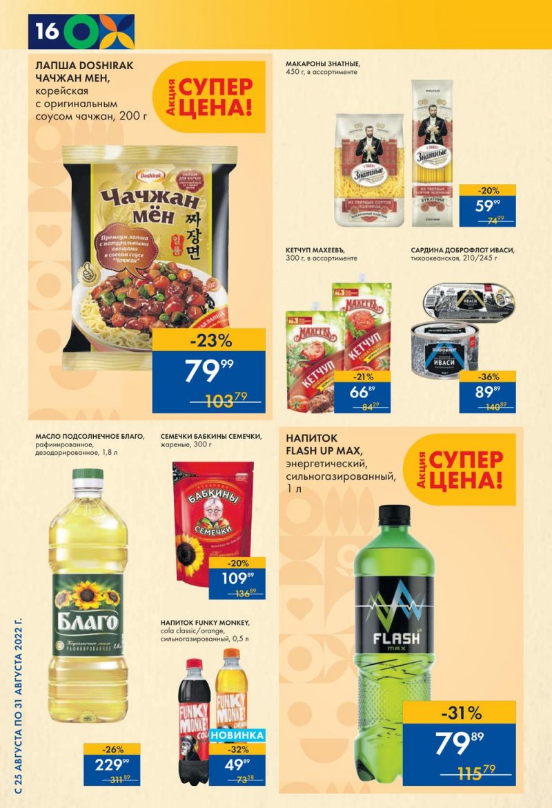 Каталог супермаркетов Лента с 25 по 31 августа 2022 года страница 16