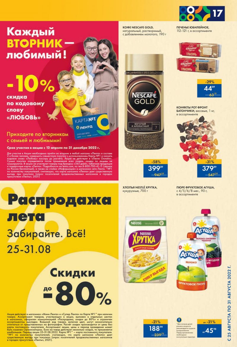 Каталог супермаркетов Лента с 25 по 31 августа 2022 года страница 17