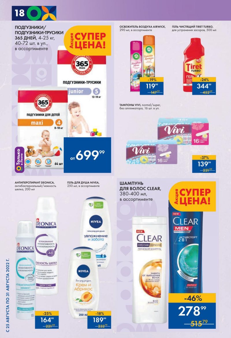 Каталог супермаркетов Лента с 25 по 31 августа 2022 года страница 18