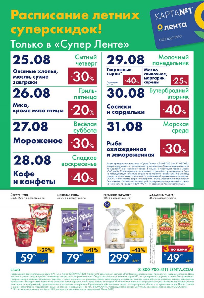 Каталог супермаркетов Лента с 25 по 31 августа 2022 года страница 24