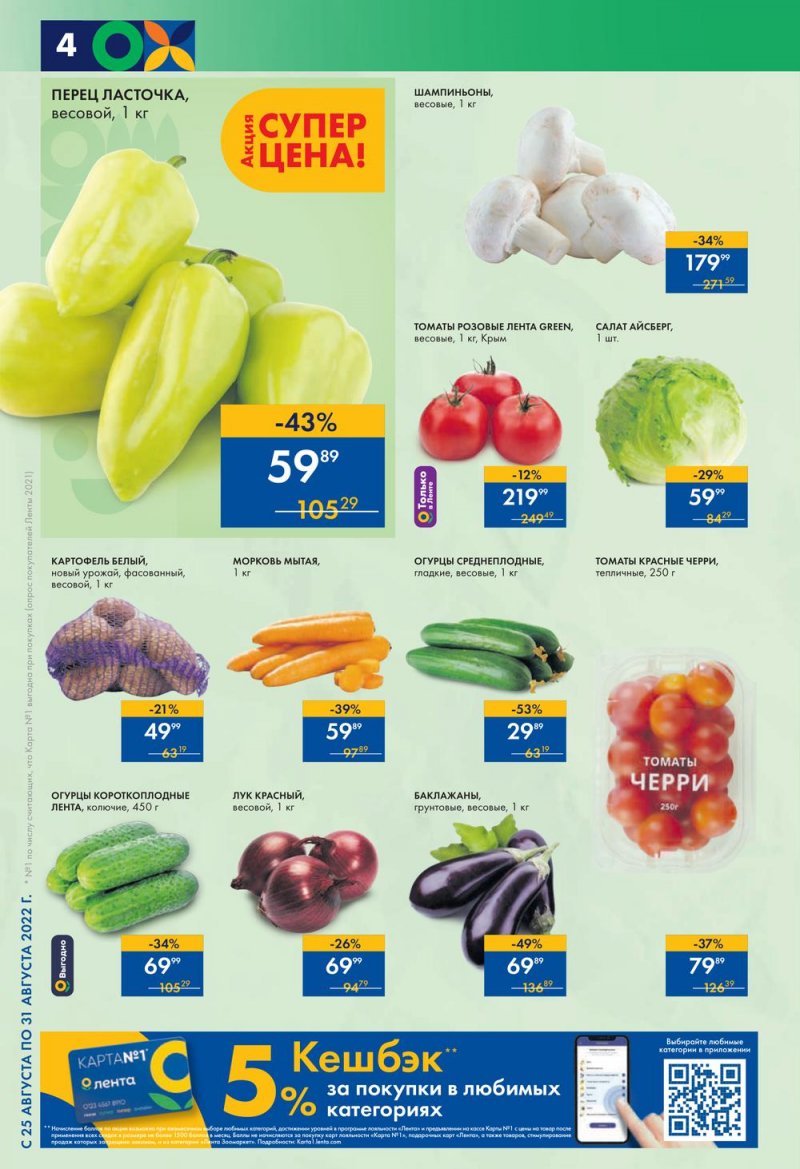 Каталог супермаркетов Лента с 25 по 31 августа 2022 года страница 4