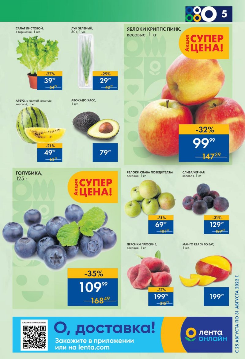 Каталог супермаркетов Лента с 25 по 31 августа 2022 года страница 5