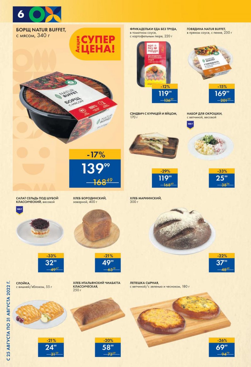 Каталог супермаркетов Лента с 25 по 31 августа 2022 года страница 6