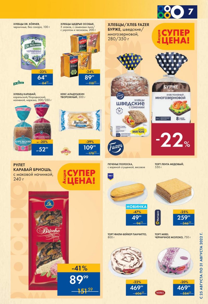 Каталог супермаркетов Лента с 25 по 31 августа 2022 года страница 7