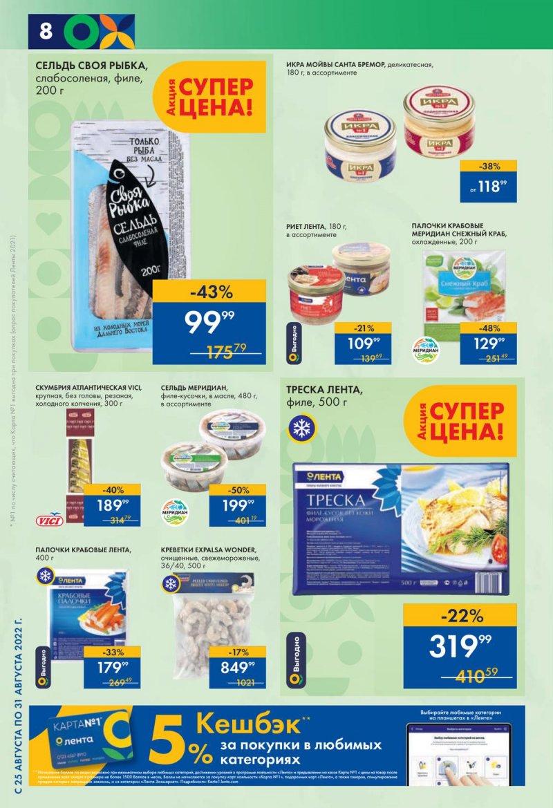 Каталог супермаркетов Лента с 25 по 31 августа 2022 года страница 8