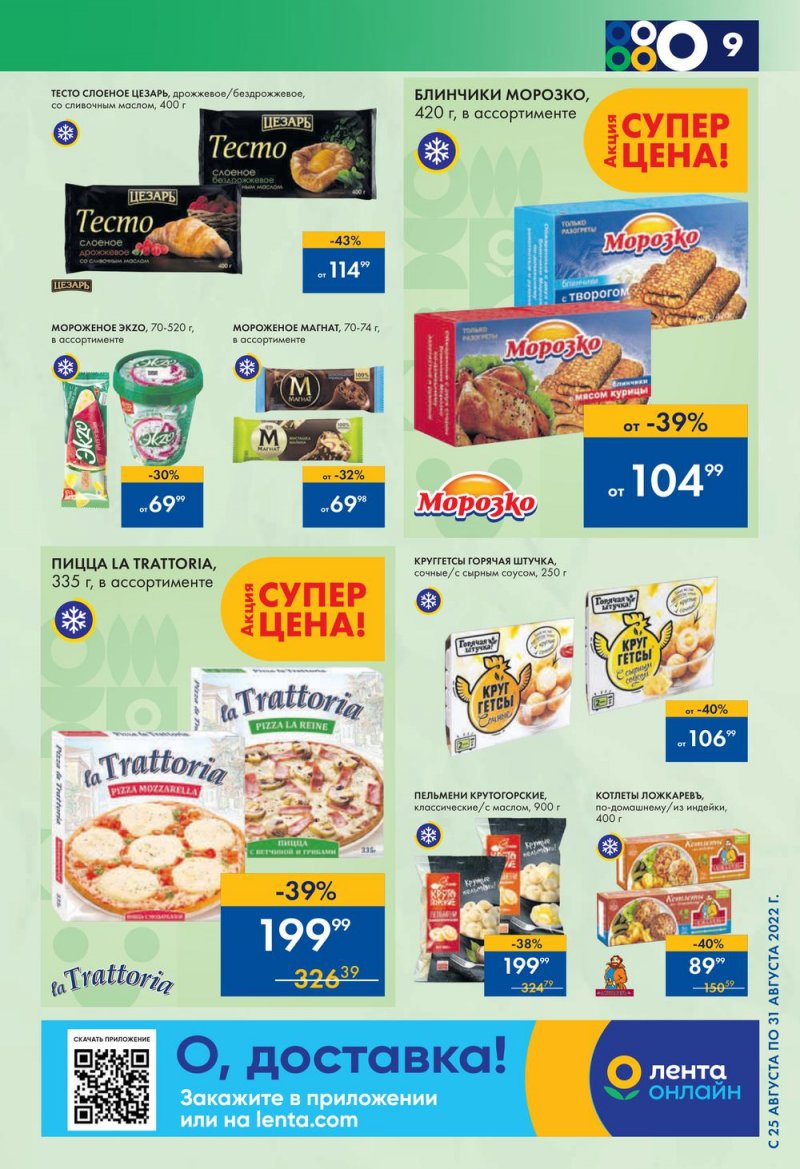 Каталог супермаркетов Лента с 25 по 31 августа 2022 года страница 9