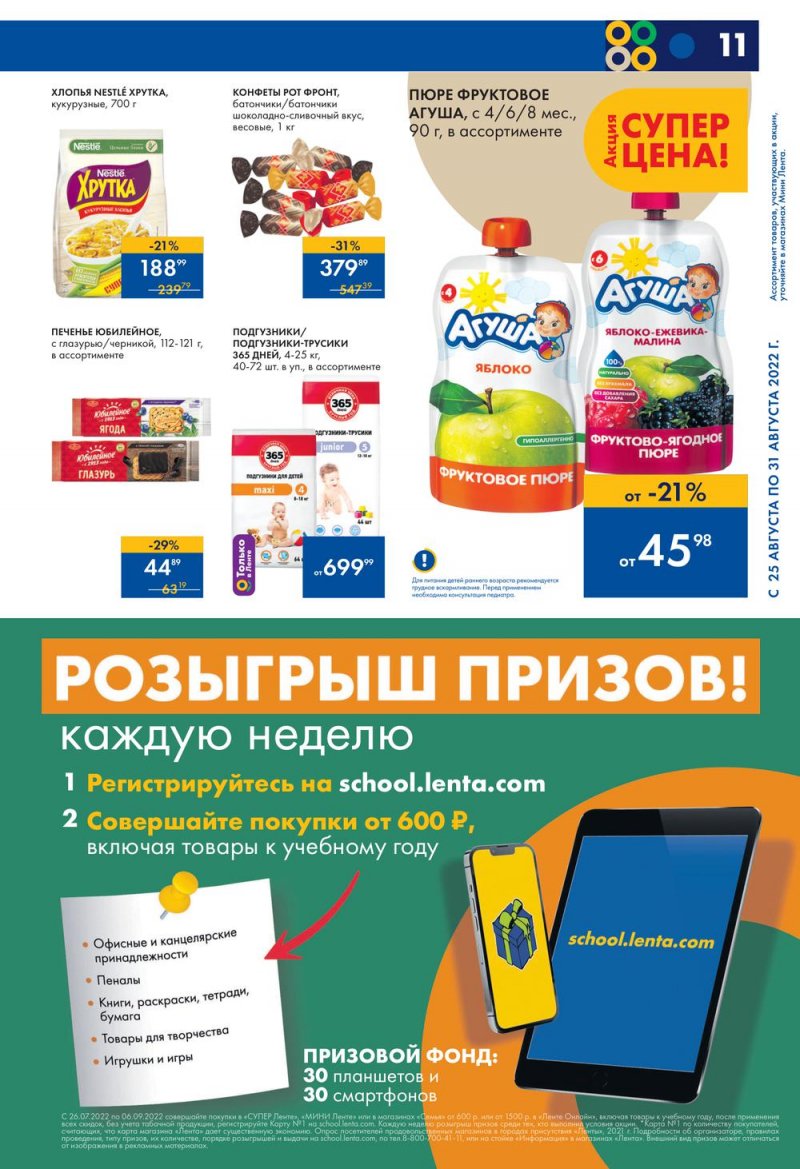Каталог Лента Мини с 25 по 31 августа 2022 года страница 11