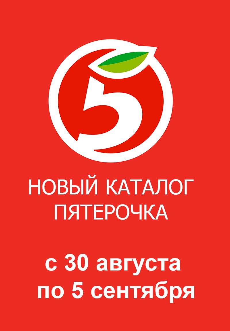 Каталог Пятерочка с 30 августа по 5 сентября 2022 года страница 1