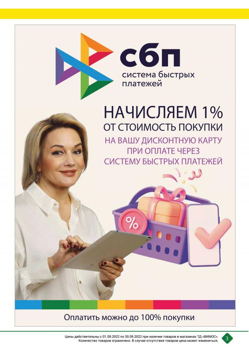 Каталог Вимос с 1 по 30 сентября 2022 года страница 3