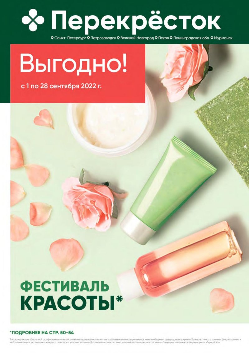 Каталог Перекресток «Выгодно!» с 1 по 28 сентября 2022 года страница 1