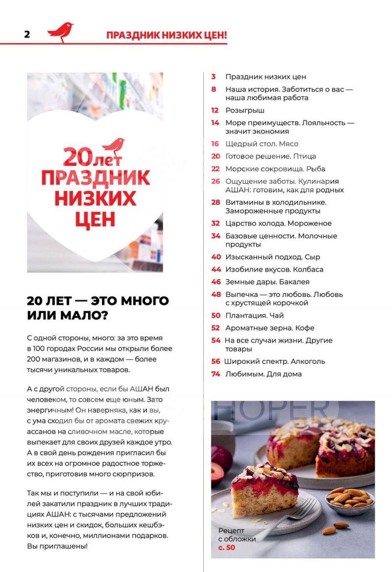 Каталог АШАН с 8 по 21 сентября 2022 года страница 2