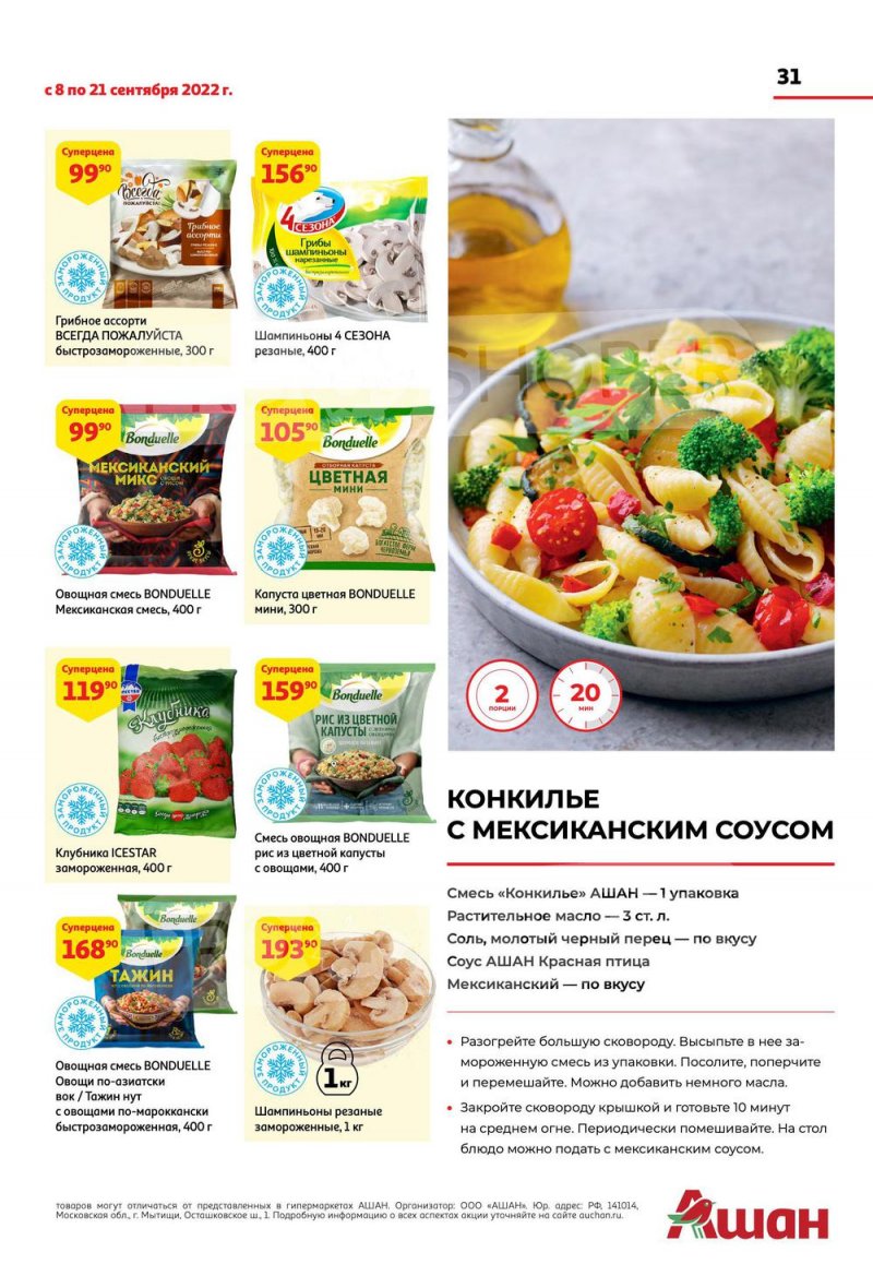 Каталог АШАН с 8 по 21 сентября 2022 года страница 31