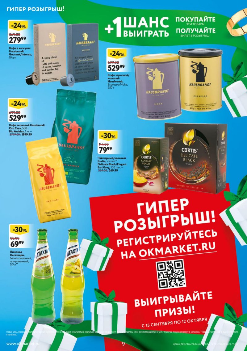 Каталог ОКЕЙ с 15 по 28 сентября 2022 года страница 9